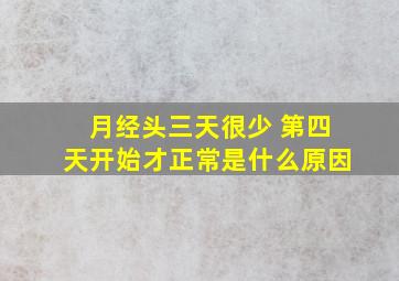 月经头三天很少 第四天开始才正常是什么原因